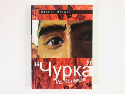 Лот: 23304387. Фото: 1. Чурка из Конников. Повесть. Иванов... Художественная