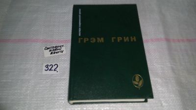 Лот: 5283585. Фото: 1. Грэм Грин. Избранное, В однотомник... Художественная