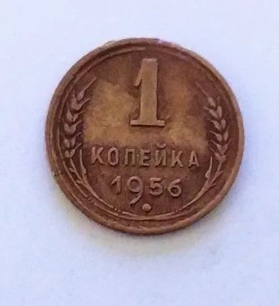 Лот: 24990866. Фото: 1. 1 копейка 1956. Россия и СССР 1917-1991 года