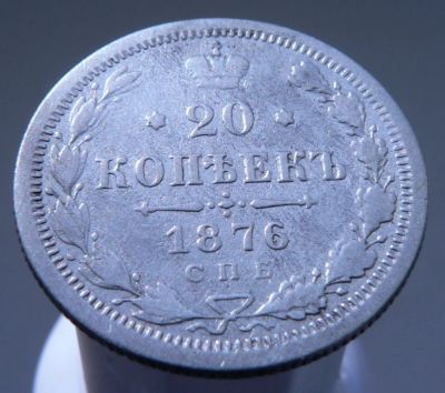 Лот: 3865490. Фото: 1. 20 копеек 1876. Россия до 1917 года