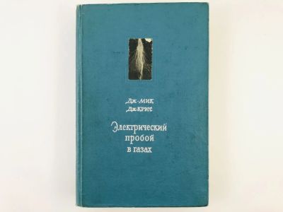 Лот: 23302258. Фото: 1. Электрический пробой в газах... Физико-математические науки