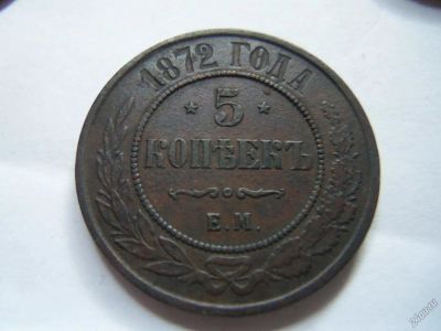 Лот: 5868711. Фото: 1. 5 копеек 1872 г. ЕМ,подлинник. Россия до 1917 года