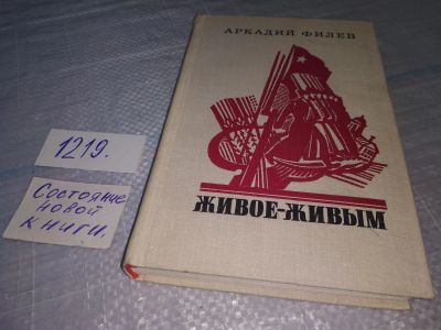 Лот: 19238739. Фото: 1. Филев А.А. Живое - живым. Роман... Художественная