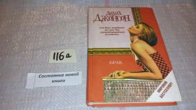Лот: 7846101. Фото: 1. ок (17..032) Диана Джонсон Брак... Художественная