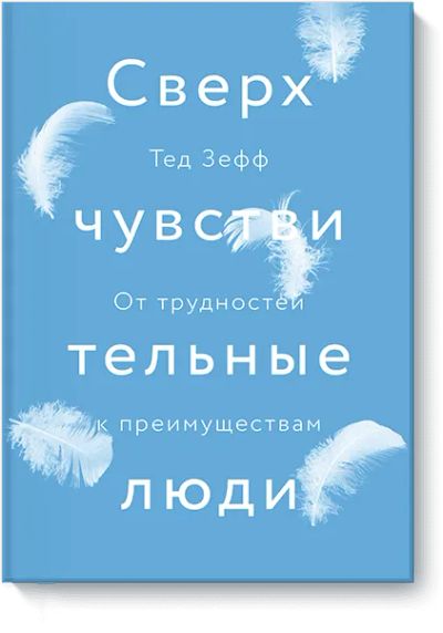 Лот: 24462034. Фото: 1. Сверхчувствительные люди. Психология