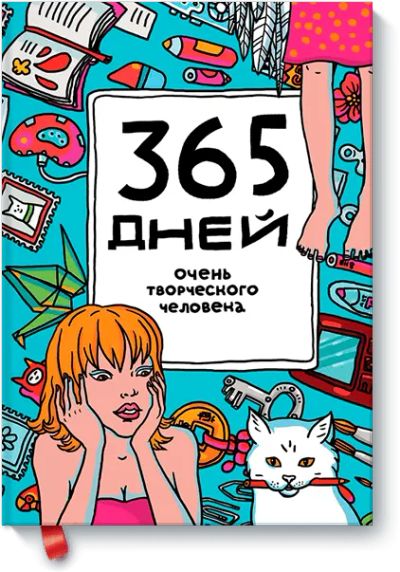 Лот: 24459672. Фото: 1. 365 дней очень творческого человека... Другое (искусство, культура)