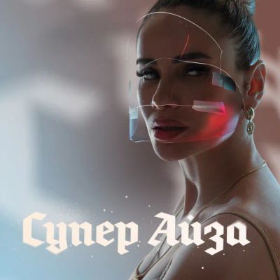 Лот: 24414215. Фото: 1. Супер Айза. Видеозаписи, фильмы