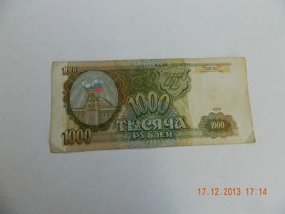 Лот: 3520144. Фото: 1. 1000 рублей 1993. Россия, СССР, страны СНГ