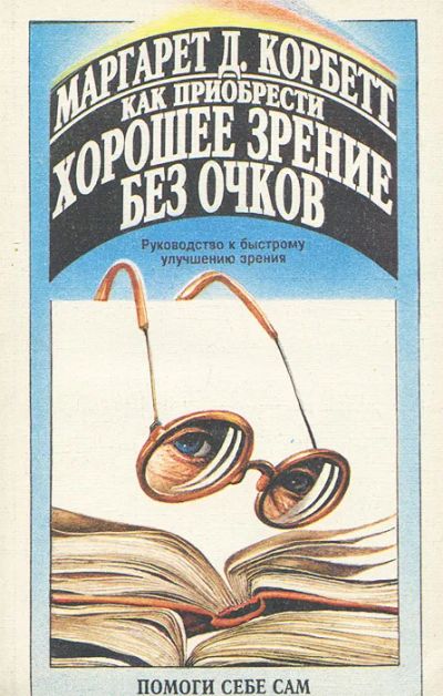 Лот: 25325208. Фото: 1. Маргарет Дарст Корбетт - Как приобрести... Другое (медицина и здоровье)