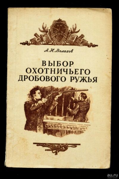 Лот: 15479045. Фото: 1. Волохов А. Н. Выбор охотничьего... Другое (туризм, охота, рыбалка, самооборона)