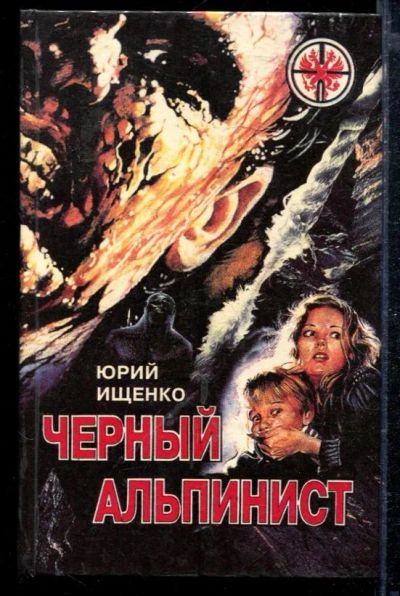 Лот: 23428918. Фото: 1. Черный альпинист. Художественная