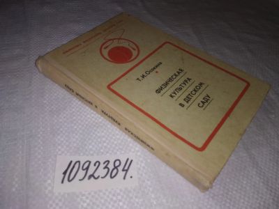 Лот: 24927028. Фото: 1. oz(1092384)Осокина Т.И. Физическая... Книги для родителей