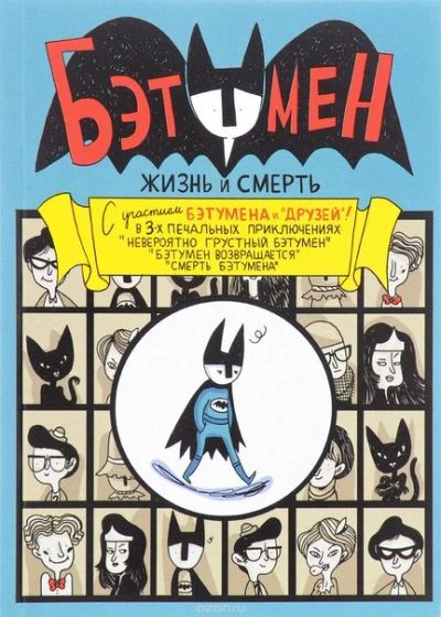 Лот: 11097282. Фото: 1. Бэтумен. Жизнь и смерть. Мари... Художественная