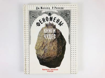 Лот: 23278474. Фото: 1. Феномены книги чудес. Мичелл Д... Другое (наука и техника)