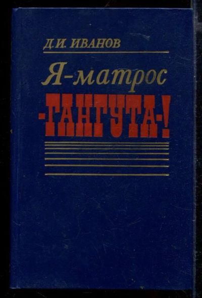Лот: 23429496. Фото: 1. Я - матрос "Гангута"!. Мемуары, биографии
