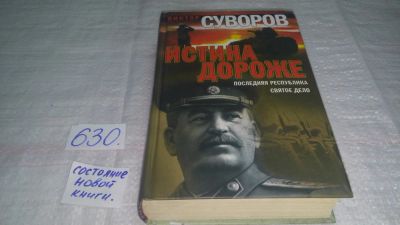 Лот: 10836484. Фото: 1. Истина дороже. Последняя республика... История