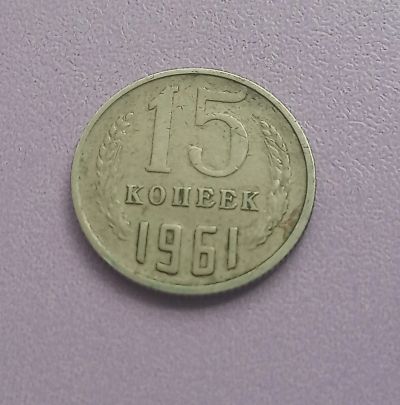Лот: 16150526. Фото: 1. 15 копеек 1961. Россия и СССР 1917-1991 года