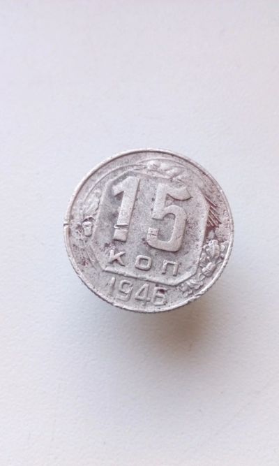 Лот: 14842707. Фото: 1. 15 копеек 1946 год монета СССР. Россия и СССР 1917-1991 года