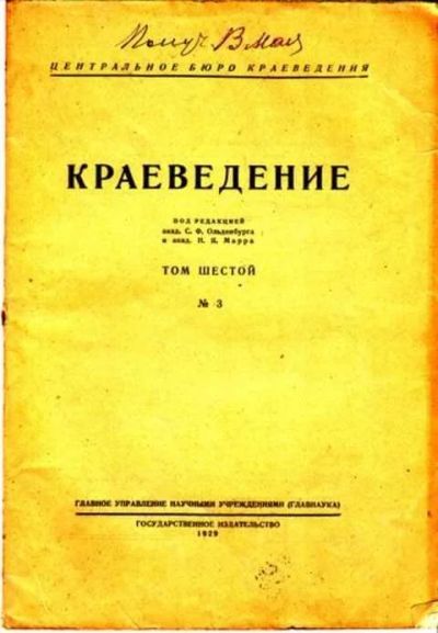 Лот: 12265552. Фото: 1. Краеведение Том 6. Другое (журналы, газеты, каталоги)