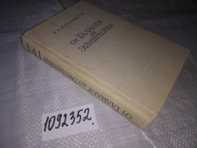 Лот: 21214839. Фото: 1. (1092352) Кузнецов Б.Г. Развитие... Физико-математические науки
