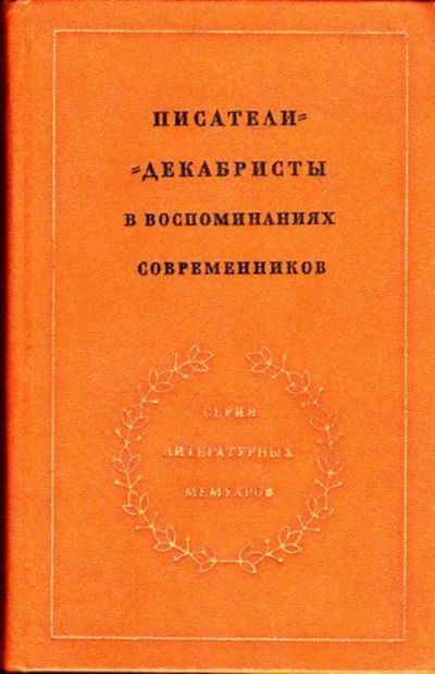 Лот: 23446038. Фото: 1. Писатели-декабристы в воспоминаниях... Мемуары, биографии