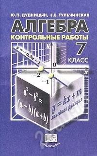 Лот: 728515. Фото: 1. Алгебра, контрольные работы, 7... Для школы