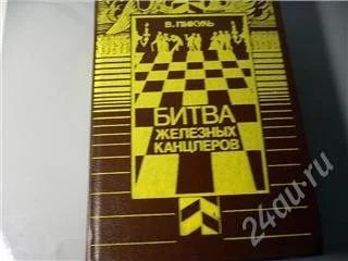 Лот: 126835. Фото: 1. Валентин Пикуль «Битва железных... Художественная