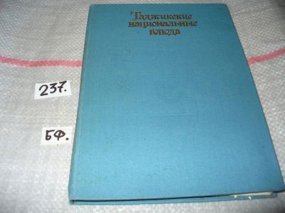 Лот: 7279083. Фото: 1. Таджикские национальные блюда... Кулинария