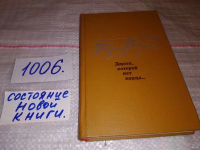 Лот: 15195422. Фото: 1. Тарба Иван, Дорога, которой нет... Художественная