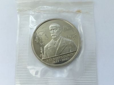 Лот: 7688275. Фото: 1. Россия 1993 1 рубль Бородин. Пруф... Россия до 1917 года