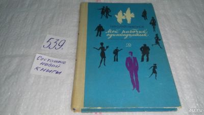 Лот: 10332954. Фото: 1. Мой рабочий одиннадцатый, Н.Никонов... Художественная