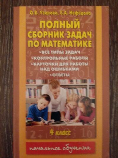 Лот: 12461556. Фото: 1. Полный сборник задач по математике... Для школы