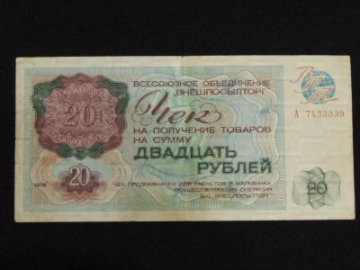 Лот: 7288618. Фото: 1. 20 рублей 1976 год Внешпосылторг... Россия, СССР, страны СНГ