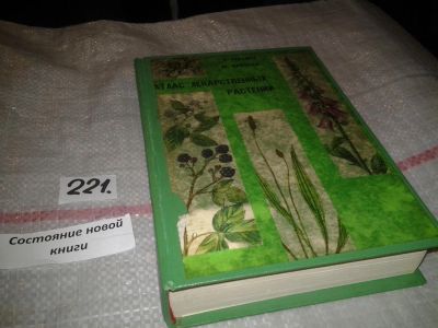 Лот: 6907787. Фото: 1. Атлас лекарственных растений... Популярная и народная медицина