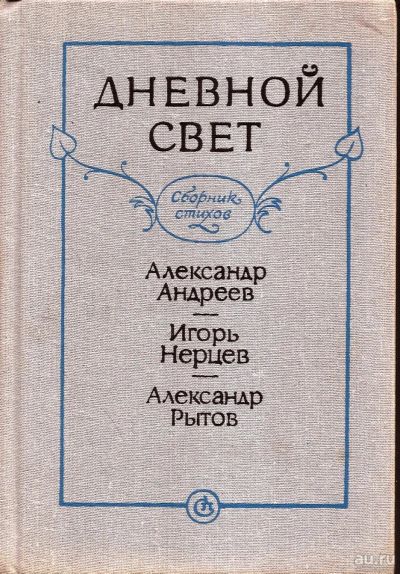 Лот: 15580118. Фото: 1. Андреев Александр, Нерцев Игорь... Художественная