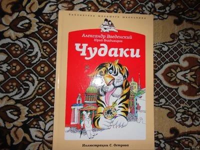 Лот: 12143709. Фото: 1. А.Введенский Чудаки. Художественная для детей