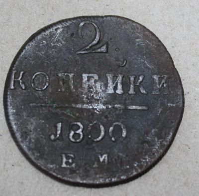 Лот: 24670419. Фото: 1. 2 копейки 1800 года. ЕМ. Павел... Россия до 1917 года