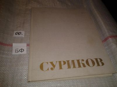 Лот: 6934803. Фото: 1. Фотоальбом Василий Иванович Суриков... Изобразительное искусство