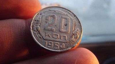 Лот: 11216595. Фото: 1. 20 копеек 1954 года. Россия до 1917 года