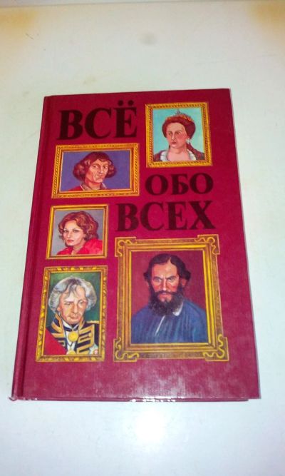 Лот: 18602118. Фото: 1. Книга"Всё обо всех"С рубля. Справочники