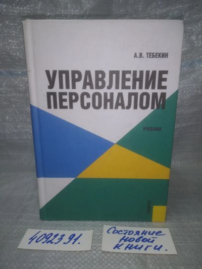 Лот: 25783317. Фото: 1. вбЮ/ОзЮ(4092391)Управление персоналом... Менеджмент