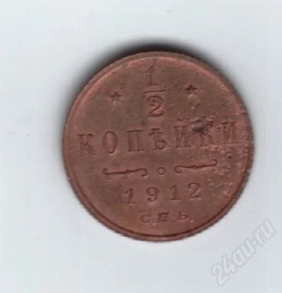 Лот: 416794. Фото: 1. 1/2 копейки. 1912 год. Николай... Россия и СССР 1917-1991 года