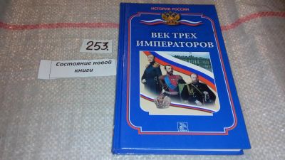 Лот: 7430016. Фото: 1. Век трех императоров. Ванюков... История