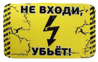 Лот: 2588681. Фото: 1. Коврик "Не входи". Сувенирные мелочи