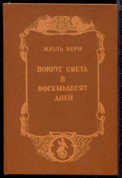 Лот: 23432308. Фото: 1. Вокруг света в восемьдесят дней. Художественная