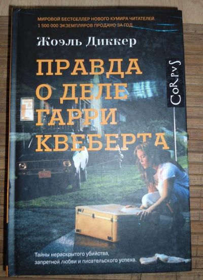 Лот: 8167916. Фото: 1. Жоэль Диккер - Правда о деле Гарри... Художественная