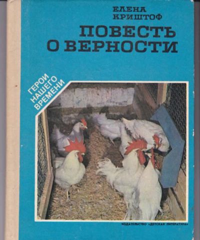 Лот: 23442636. Фото: 1. Повесть о верности | Документальная... Художественная для детей