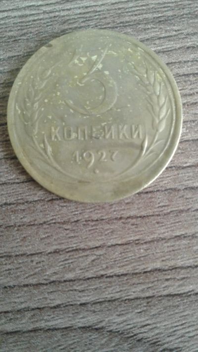 Лот: 16833078. Фото: 1. 3 копейки 1927 год. Россия и СССР 1917-1991 года