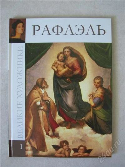 Лот: 2094410. Фото: 1. Рафаэль. Художественный альбом... Другое (литература, книги)