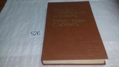 Лот: 10175237. Фото: 1. Русско-тувинский словарь. Под... Словари